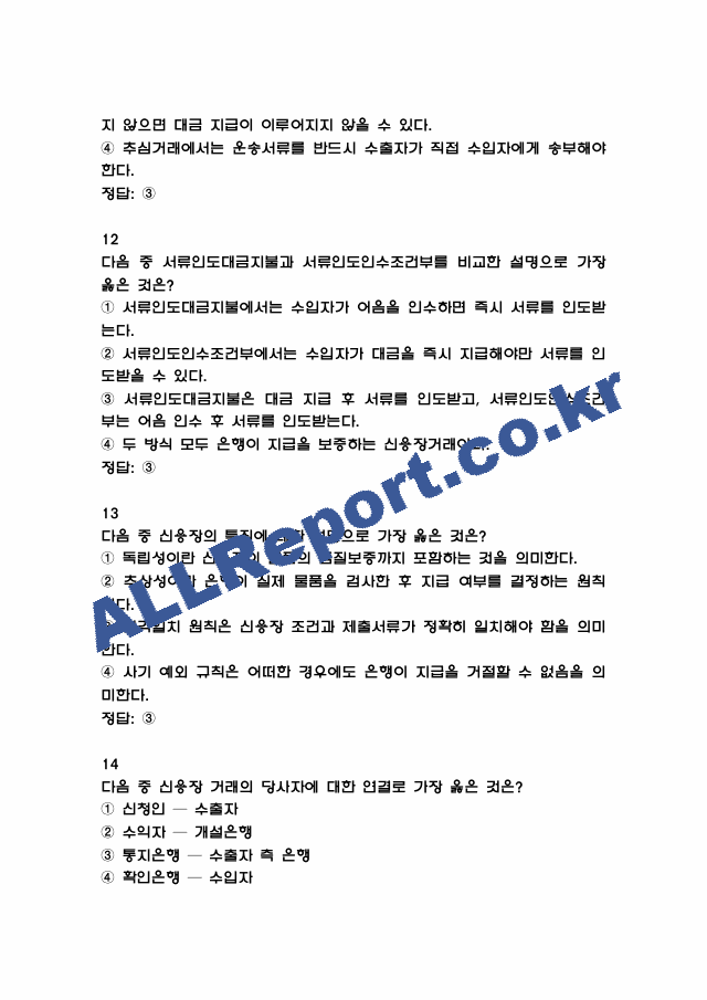 [외환전문역 2종 족보] 외환전문역 2종 기출문제 및 족보 (정답첨부) (5 페이지)